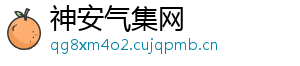 神安气集网